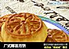 广式椰蓉月饼的做法