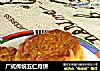 广式传统五仁月饼的做法