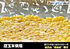 甜玉米锅烙的做法