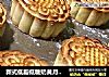 新式低脂低糖奶黄月饼做法的做法