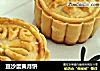 豆沙蛋黄月饼的做法