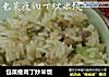 包菜瘦肉丁炒米饭的做法