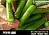 芦笋炒培根的做法