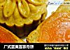 广式蛋黄莲蓉月饼的做法