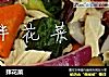 拌花菜的做法