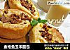 金枪鱼玉米面包的做法