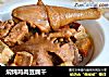 焖炖鸡肉豆腐干的做法