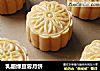 乳酪绿豆蓉月饼的做法