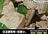 白玉镶翡翠~豆腐小炖小白菜的做法
