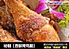 秘制【香酥烤鸡腿】的做法