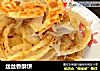 丝丝香酥饼的做法