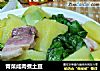 青菜咸肉煮土豆的做法