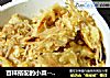 百样搭配的小菜-----鸭蛋咸菜饼的做法