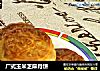 广式玉米芝麻月饼的做法