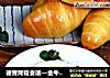 德普烤箱食谱—金牛角面包的做法