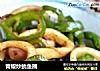 青椒炒鱿鱼圈的做法