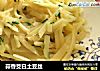 蒜香茭白土豆丝的做法