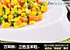 万味林：三色玉米粒、松仁玉米粒的做法