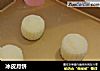 冰皮月饼的做法