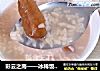 彩云之南——冰稀饭酸角粥的做法