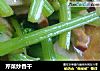 芹菜炒香干的做法