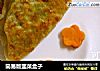 简易版韭菜盒子的做法