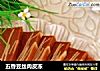五香豆丝肉皮冻的做法