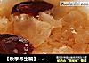 【秋季养生篇】--银耳红枣茶(滋阴润肺)的做法
