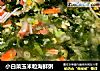 小白菜玉米粒海鲜粥的做法