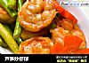芦笋炒虾球的做法