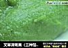 艾草清明果（三种馅料的）的做法