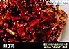 辣子鸡的做法