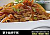 萝卜丝炒千张的做法