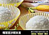 椰蓉豆沙糯米滋的做法