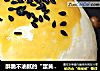 酥脆不油腻的“蛋黄酥”的做法