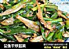 公鱼干炒韭菜的做法