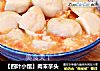 【四叶小馆】肉末芋头的做法
