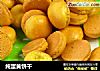 纯蛋黄饼干的做法