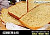 红糖胚芽土司的做法