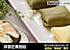 抹茶芒果班戟的做法