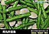 肉丸炒豆角的做法