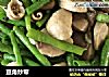 豆角炒荤的做法