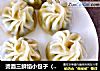 烫面三鲜馅小包子（鱿鱼版）的做法