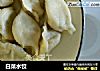 白菜水饺的做法