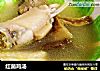红菌鸡汤的做法