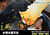水煮木薯芋头的做法