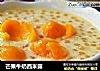 芒果牛奶西米露的做法