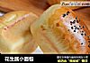 花生酱小面包的做法