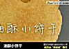 油酥小饼干的做法
