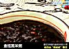 金桂黑米粥的做法